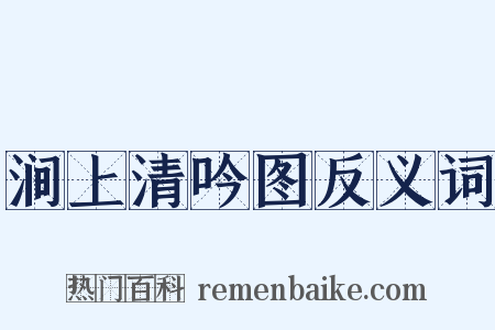 涧上清吟图反义词是什么意思的图片